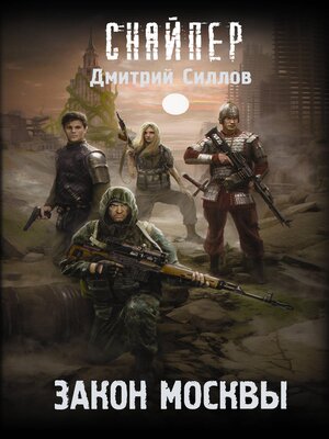 cover image of Закон Москвы